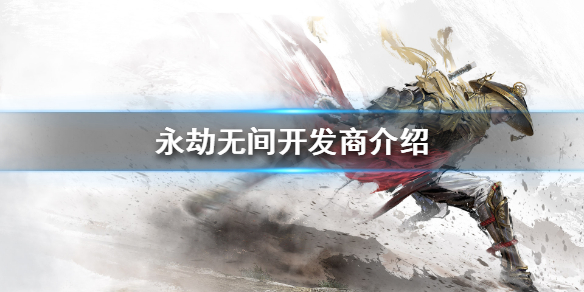 《永劫无间》哪个公司的 游戏开发商介绍(图1) 游侠网1