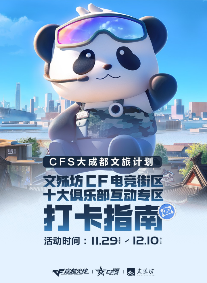 文殊坊CF电竞街区十大俱乐部互动专区打卡攻略！(图1)