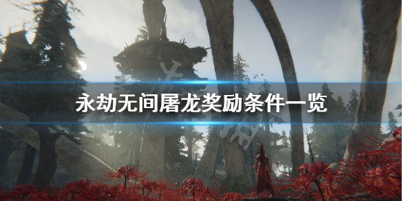 《永劫无间卡盟》怎么屠龙？屠龙奖励条件一览(图1)