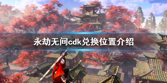 《永劫无间》卡盟cdk在哪换?cdk兑换位置介绍(图1) 游侠网1