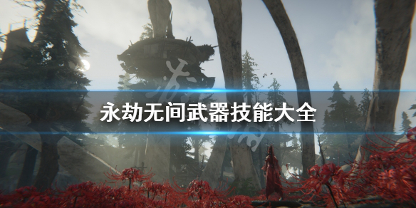 《永劫无间卡盟》武器技能是什么?武器技能大全(图1) 游侠网1