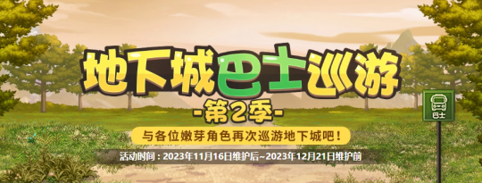 DNF卡盟巴士巡游活动指南 如何稳定获取硬币？(图1)