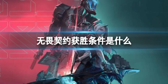 无畏契约辅助