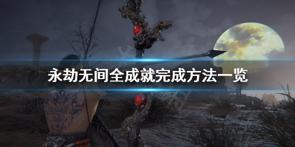 《永劫无间》卡盟成就怎么完成？全成就完成方法一览(图1)