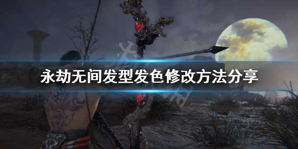 《永劫无间》捏脸头发颜色怎么改?发型发色修改方法分享(图1) 《永劫无间》捏脸头发颜色怎么改?发型发色修改方法分享(图1)