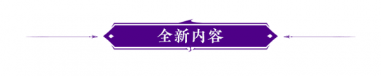 永劫无间：11月30日更新公告 万象·溟祸降临专属征神令开启(图2)