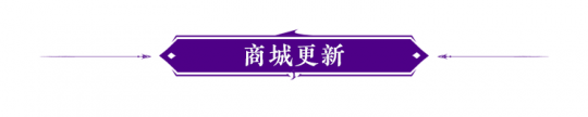 永劫无间：11月30日更新公告 万象·溟祸降临专属征神令开启(图11)