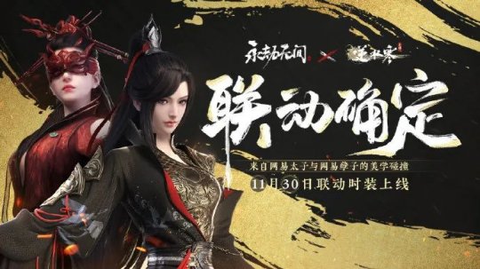 永劫无间:我们联动了位“太子”级别的游戏(图1) 永劫无间:我们联动了位“太子”级别的游戏(图1)