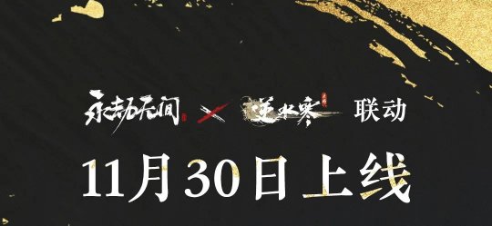 永劫无间:我们联动了位“太子”级别的游戏(图3) 永劫无间:我们联动了位“太子”级别的游戏(图3)