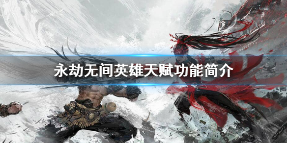《永劫无间》英雄天赋怎么样？英雄天赋功能简介(图1)