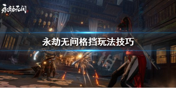 《永劫无间》格挡怎么玩？格挡玩法技巧(图1)