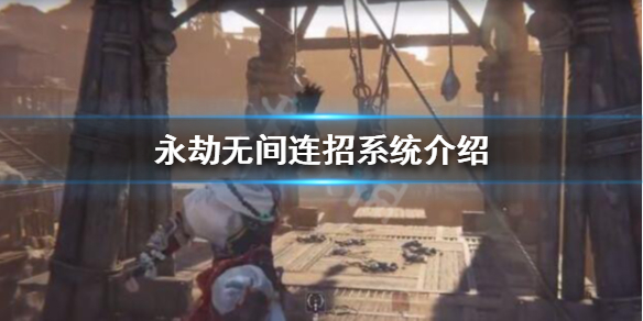 《永劫无间》连招怎么玩？连招系统介绍(图1)