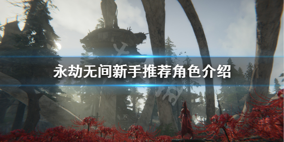 《永劫无间卡盟》新手玩什么角色？新手推荐角色介绍(图1)