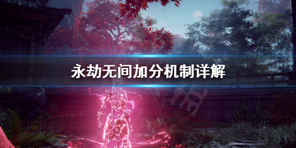 《永劫无间》怎么上分快？加分机制详解(图1)