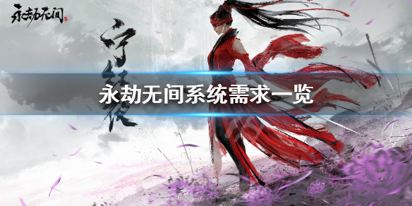《永劫无间》win7能玩吗 游戏系统需求一览(图1)
