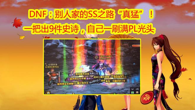 DNF卡盟：12月顶级“欧皇玩家”，SS之路一次9黄，贴膜+自定义全都有(图1)