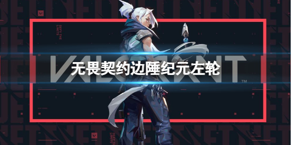 无畏契约卡盟