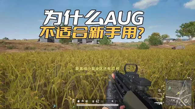 《绝地求生卡盟》为什么AUG不适合新手用?毕竟隔壁QBZ也是无托步枪(图1) 《绝地求生卡盟》为什么AUG不适合新手用?毕竟隔壁QBZ也是无托步枪(图1)