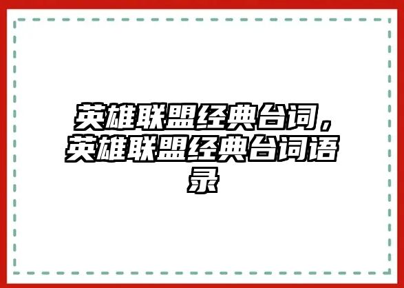 英雄联盟经典台词，英雄联盟经典台词语录