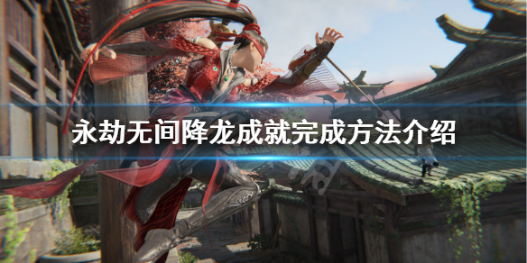 《永劫无间》龙魂宝藏怎么获得？降龙成就完成方法介绍(图1)