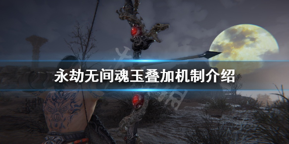 《永劫无间》魂玉能叠加吗？魂玉叠加机制介绍(图1)