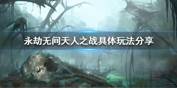 《永劫无间》天人之战是什么？天人之战具体玩法分享(图1)