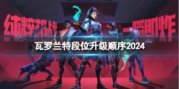 《无畏契约 瓦罗兰特》2024段位升级顺序一览(图1)