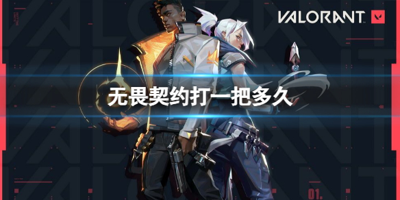 《无畏契约》打一把时间介绍 打一把需要多久呢(图1)