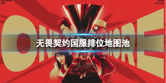 《无畏契约》国服排位地图池介绍(图1)