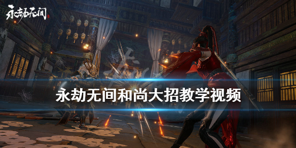 《永劫无间》和尚大招怎么出？和尚大招教学视频(图1)