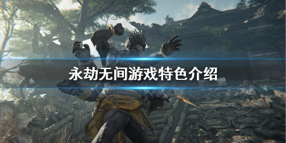 《永劫无间》有什么特色 游戏特色介绍(图1)