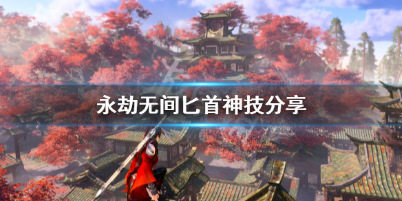 《永劫无间》匕首神技有哪些？匕首神技分享(图1)