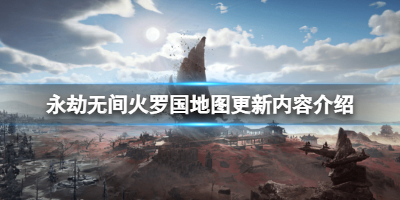 《永劫无间》火罗国地图更新内容介绍 火罗国地图内容有什么？(图1)