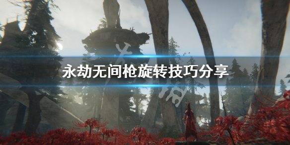 《永劫无间》枪怎么转？枪旋转技巧分享(图1)