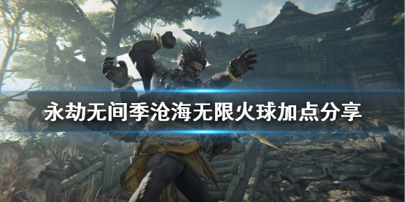 《永劫无间》季沧海无限火球怎么打？季沧海无限火球加点分享(图1)