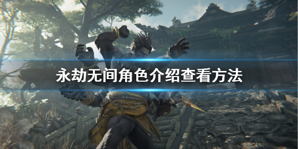《永劫无间》角色介绍在哪看？角色介绍查看方法(图1)
