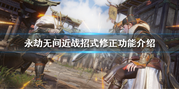 永劫无间卡盟：近战招式修正要开吗？近战招式修正功能介绍(图1)