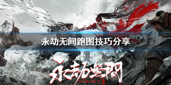 永劫无间卡盟：永劫无间怎么跑图 跑图技巧分享(图1)