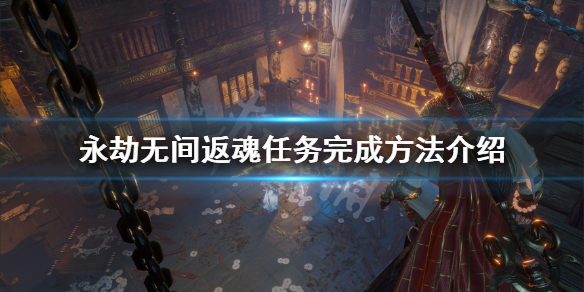 永劫无间：复活不给装备怎么办？返魂任务完成方法介绍(图1)