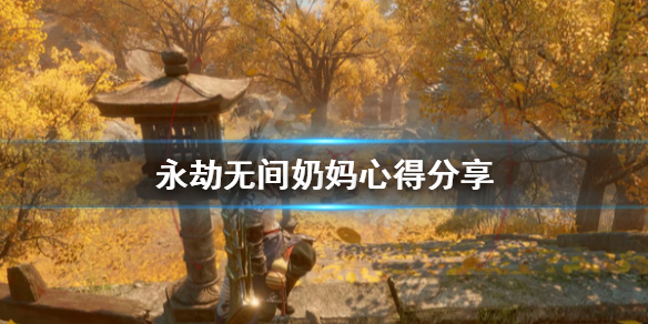 永劫无间卡盟：永劫无间奶妈怎么玩 奶妈心得分享(图1)