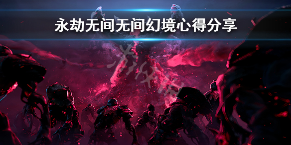 永劫无间卡盟：永劫无间幻境怎么玩？无间幻境心得分享(图1)