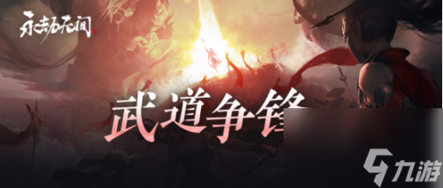 永劫无间擂台赛玩法机制攻略？永劫无间攻略分享