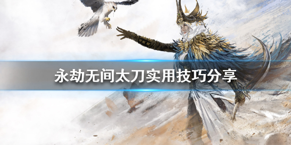 《永劫无间》太刀怎么玩 太刀实用技巧分享(图1)