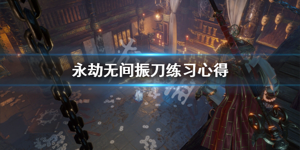《永劫无间》振刀怎么练？振刀练习心得(图1)