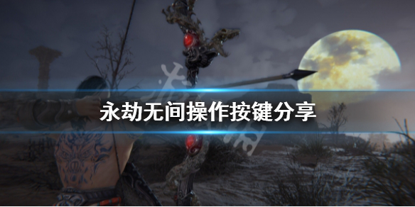 《永劫无间》操作按键有哪些？操作按键心得(图1)
