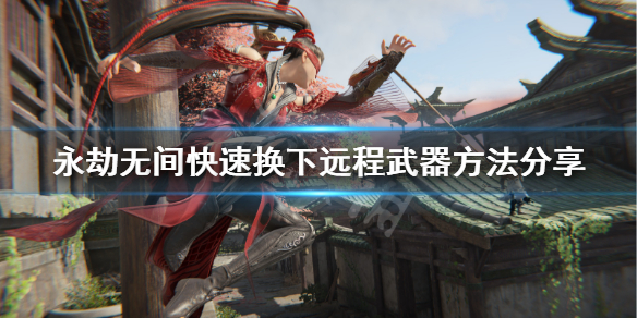 《永劫无间》怎么换徒手？快速换下远程武器方法分享(图1)