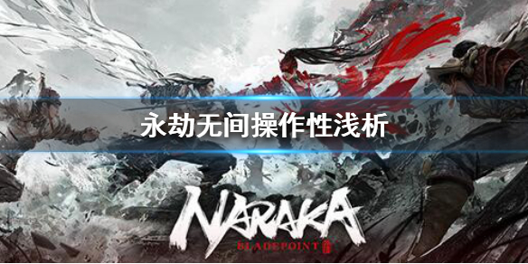 《永劫无间》操作性怎么样？操作性浅析(图1)