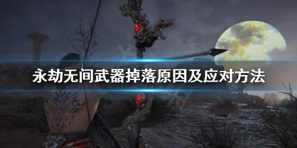 《永劫无间》武器掉落怎么办？武器掉落原因及应对方法(图1)