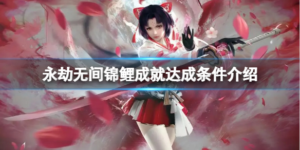 《永劫无间》锦鲤成就怎么达成？锦鲤成就达成条件介绍(图1)