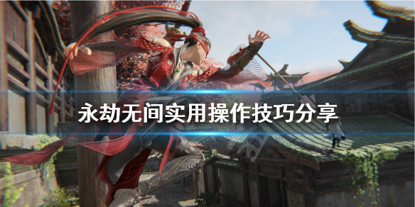 《永劫无间》操作技巧有什么？实用操作技巧分享(图1)
